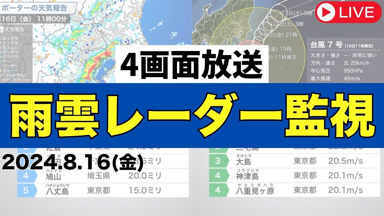 雨雲レーダー 監視】#台風7号 情報（4画面配信）2024年8月16日(金)11時
