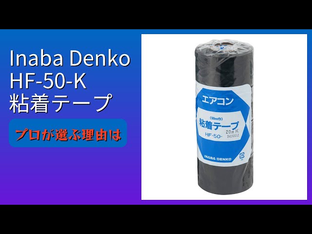 レビュー (2026): Inaba Denko HF-50-K 粘着テープ。まとめ - YouTube