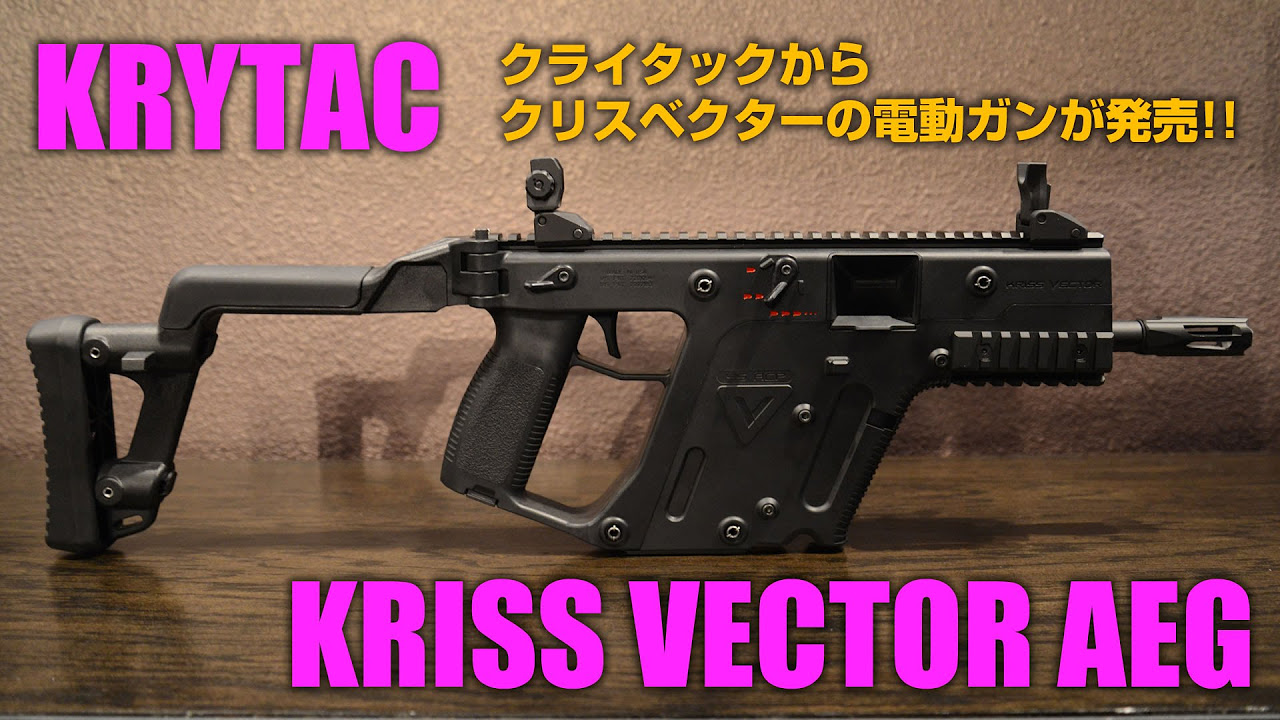 クライタック 電動ガン クリスベクター KRYTAC AEG KRISS VECTOR