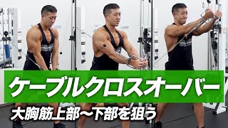 初心者】ケーブルクロスオーバーのバリエーション | 大胸筋上部・中部