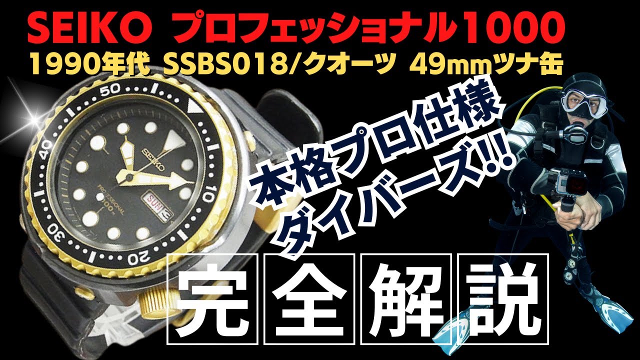 詳細動画】セイコー プロフェッショナルダイバー 1000M SSBS018 チタン