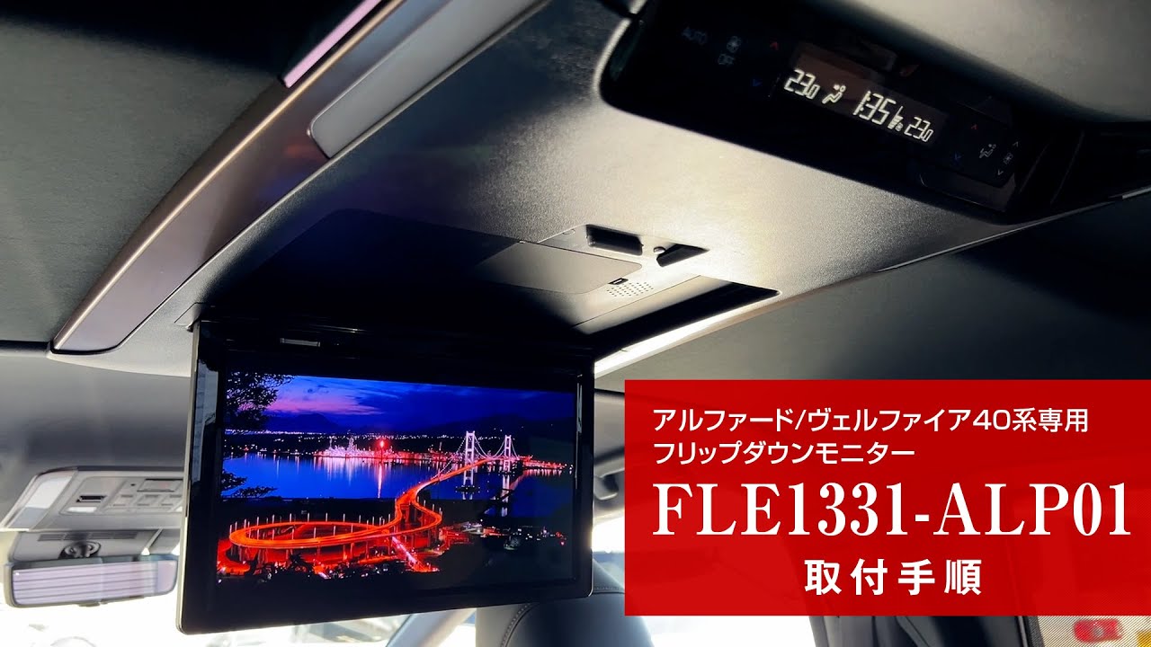 アルファード／ヴェルファイア40系専用13.3インチフリップダウン