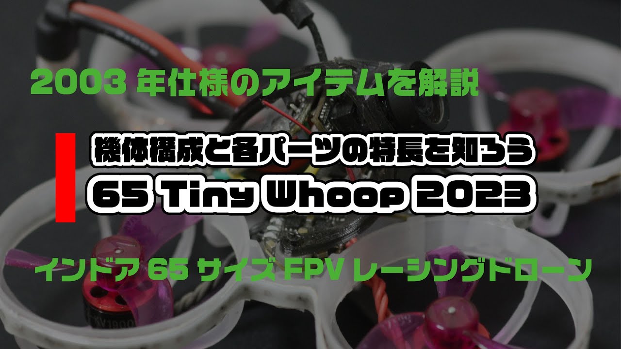 65 Tiny Whoop 2023 ～機体構成と各パーツの特長を知ろう - YouTube