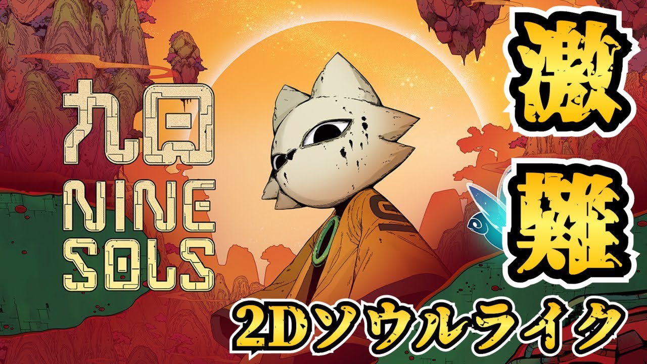 九日ナインソール(Nine Sols) - YouTube