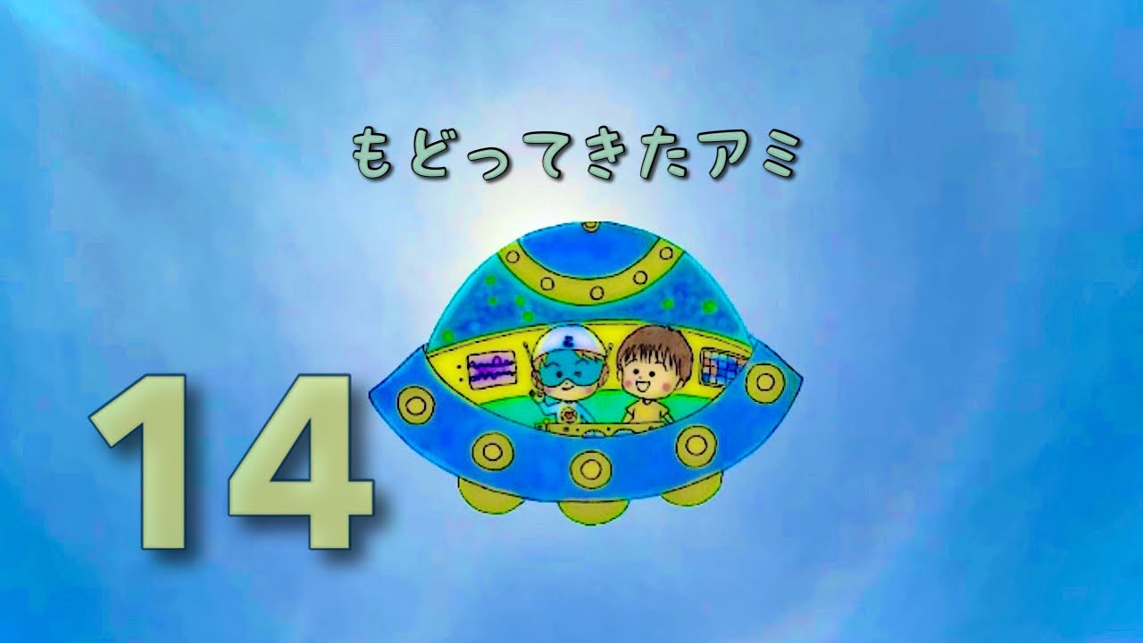 もどってきたアミ 14話 羊皮紙とふたつの可能性（ アミ小さな宇宙人