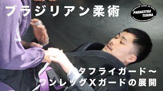 ブラジリアン柔術】バタフライガード〜ワンレッグX ガードからの展開