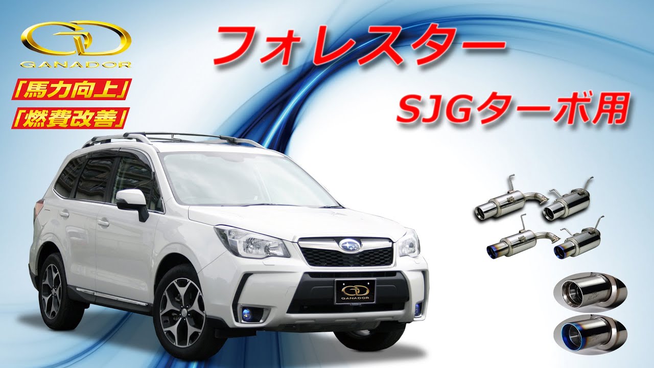 ガナドール公式】 フォレスター ターボ SJG マフラーサウンド - YouTube