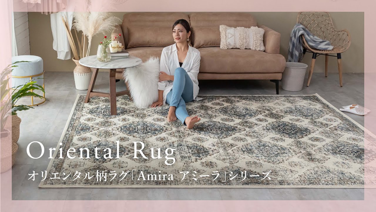 オリエンタルパターン Amira アミーラ カーペット ラグ 200×250 ラグ