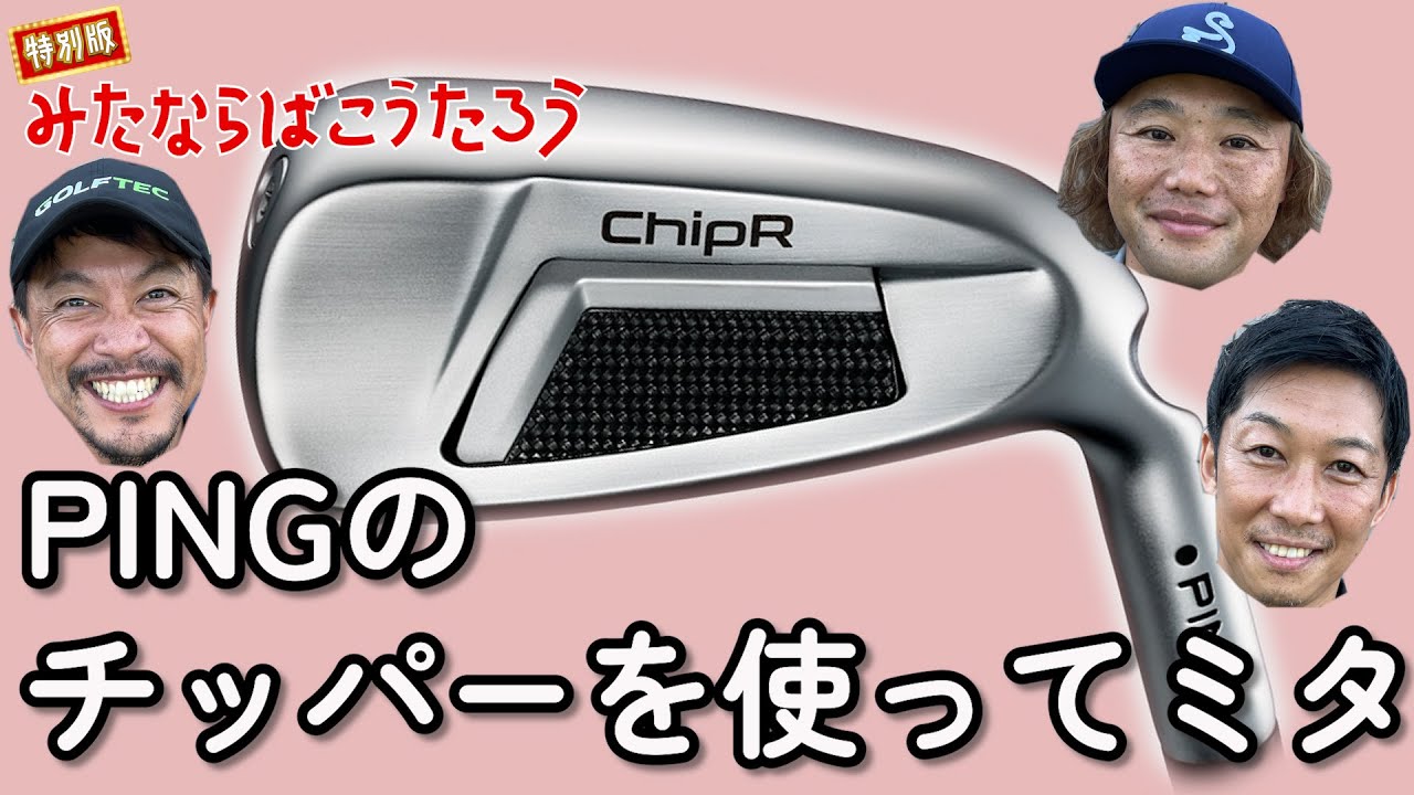 アプローチ苦手ゴリラー必見！？】ピンのチッパーをコースで試してミタ