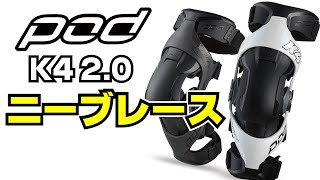 POD MX POD K4 2.0 ニーブレース ホワイト 左右セット| Dirtbikeplus