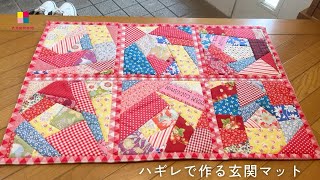 ハギレ活用／クレイジーキルト／パッチワークマット - YouTube