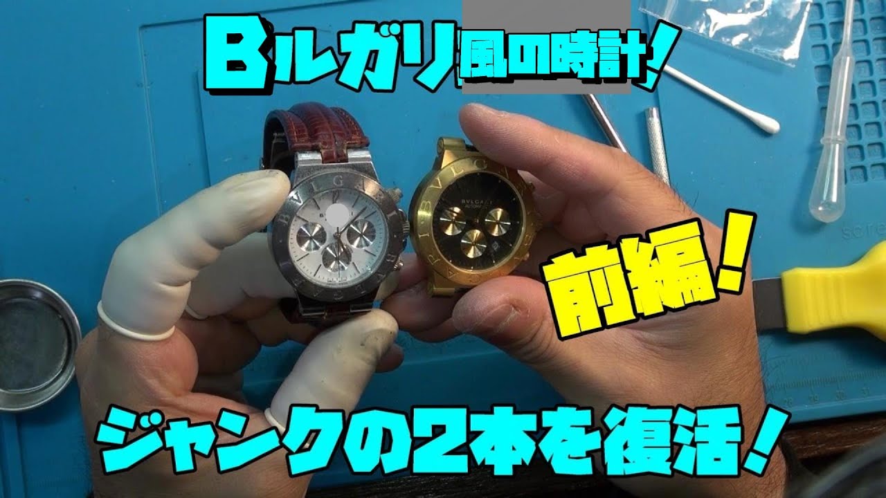 Bルガリ風の時計！ジャンク品を復活させる前編！頂いた時計！これを