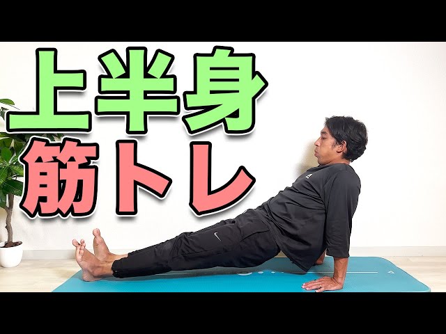 初心者向け！上半身の基本トレーニング！】【Beginner-Friendly Upper