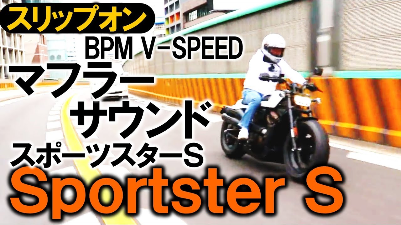 ハーレーダビッドソン スポーツスターS BPM V-SPEEDマフラーサウンド