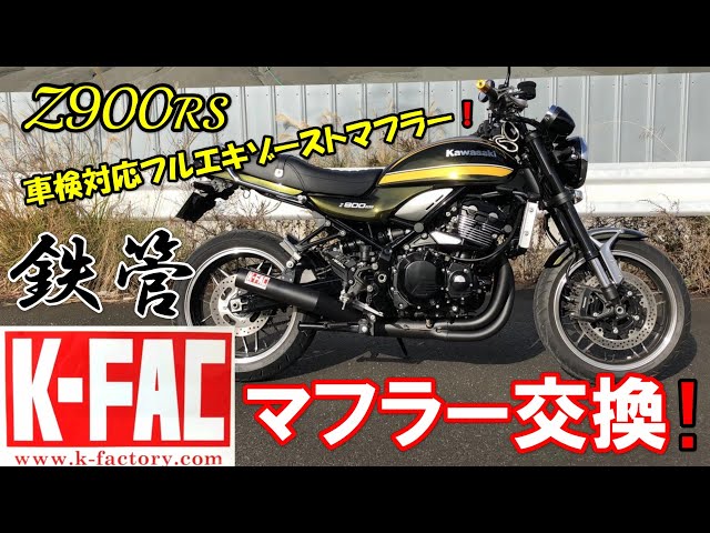 Z900RS】K-FACTORY CSR+ フルエキゾーストマフラー スタンダードタイプ