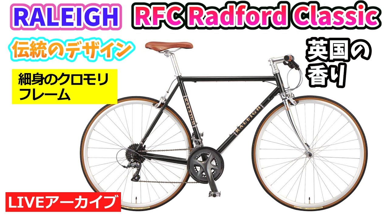 RALEIGH RFC RADFORD CLASSIC。細身のクロモリフレームと美しくオール