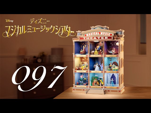週刊 ディズニー マジカルミュージックシアターを作る 組立動画 97号