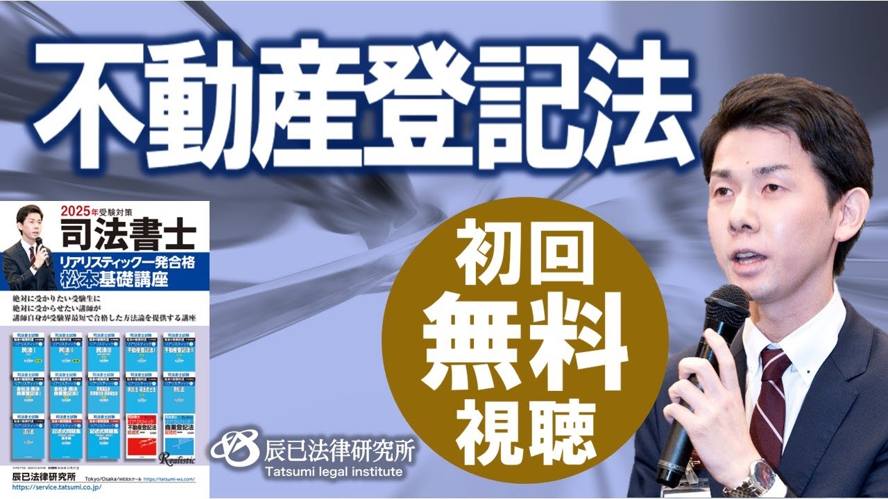 2025年司法書士試験対策「リアリスティック一発合格松本基礎講座