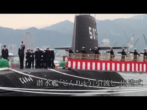 最新鋭・潜水艦「じんりゅう」引き渡し式 - YouTube