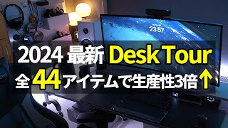 2024最新】54歳サラリーマンのデスク全44品｜在宅勤務の生産性が3倍