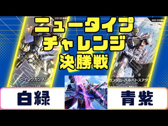 ガンダムカード】ニュータイプチャレンジ 決勝戦 白緑VS青紫 - YouTube