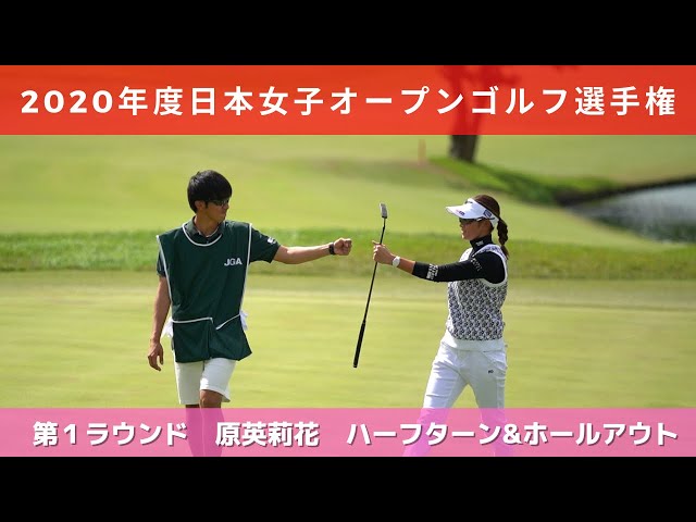 2020年度（第53回）日本女子オープンゴルフ選手権 第1ラウンド 原英莉