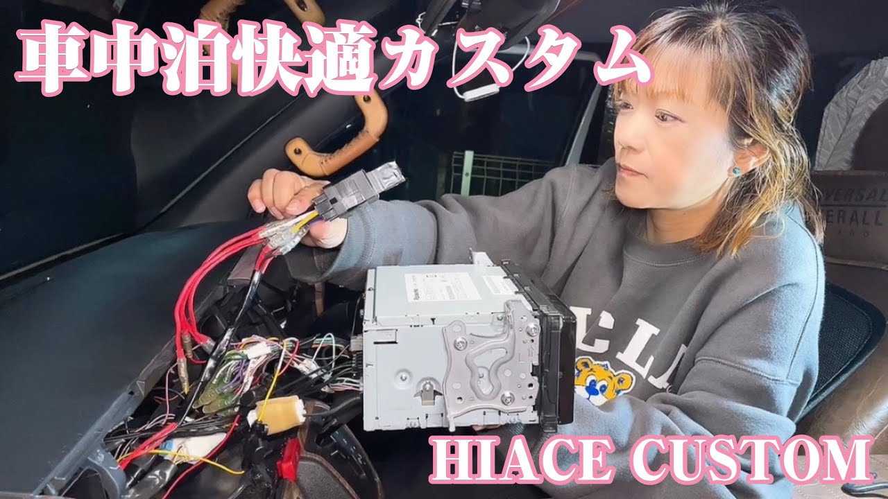 ハイエースカスタム】自作！エンジンオフでもポータブル電源を利用して