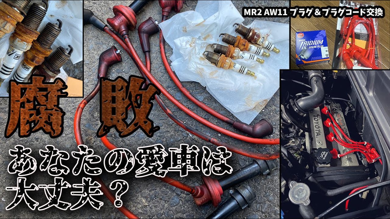あなたの愛車のプラグは大丈夫？【MR2 AW11】 激ヤバなプラグ＆プラグ