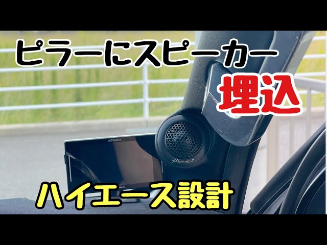 ハイエース】ピラーにツィーター取付！埋込みスピーカー！高級感が