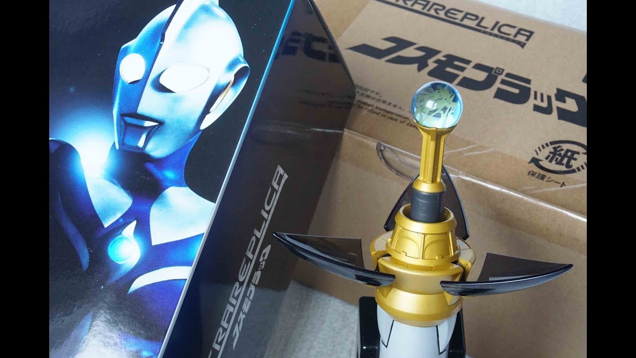 ウルトラレプリカ コスモプラック BGM付き変身モード遊び ウルトラマン