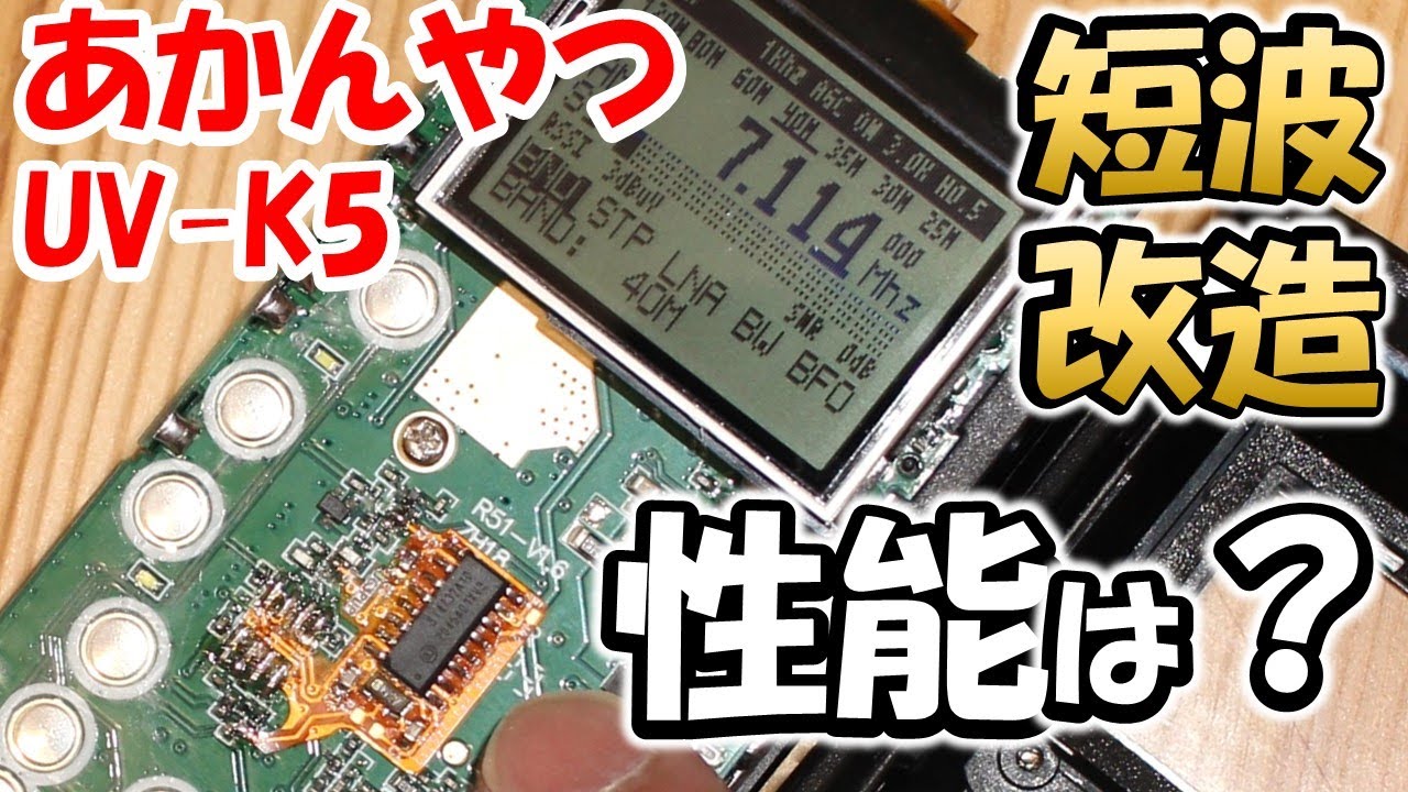 噂の改造】全短波受信対応の『あかんやつ』作業の難易度＆実用レベルを