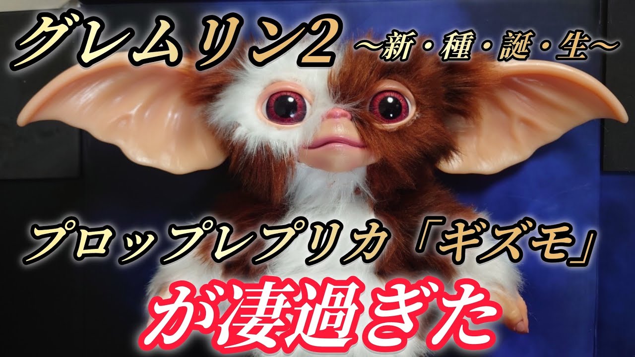 フィギュア】グレムリン2〜新・種・誕・生〜「プロップレプリカ