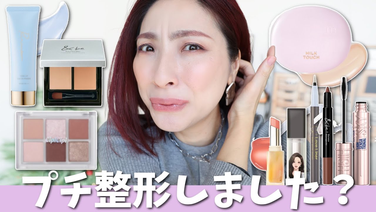 プチ整形しました？】新作コスメに度肝を抜かされました！＜プチプラ