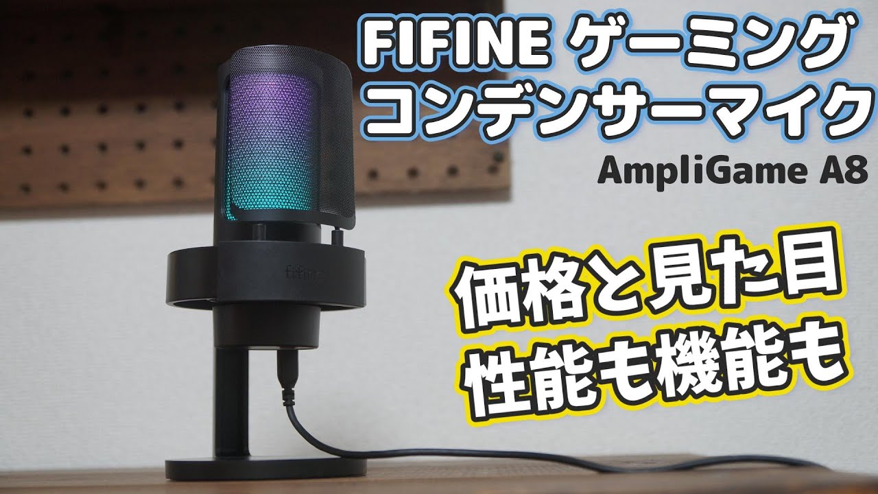 FIFINE ゲーミング マイクを買ってみた！お手頃価格でこの性能