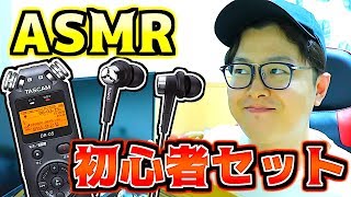 ASMR初心者セットを買ってみた！録音機材に悩んだらこれ！！「TASCAM