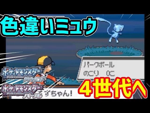ポケモンDP】色違いのミュウを4世代へ連れていく!! - YouTube