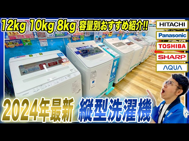 2024年最新 縦型洗濯機】12kg・10kg・8kg容量別各社のおすすめ機種と