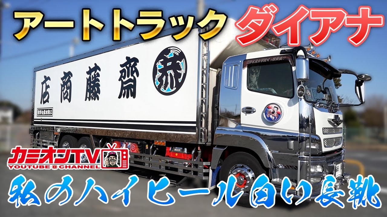 仲間の想いが詰まったアートトラック、ダイアナを紹介！【齋藤商店