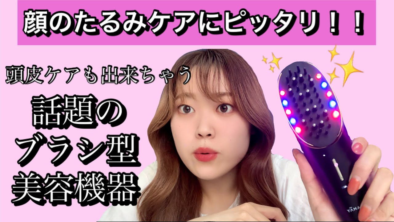 最近気になるたるみをケアしたい！！【YA-MAN ヴェーダスカルプブラシ