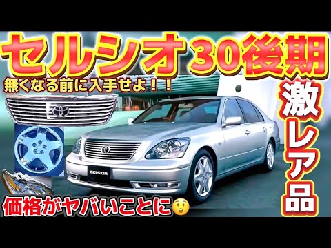 30後期セルシオ クレオパトラさん専用30セルシオ