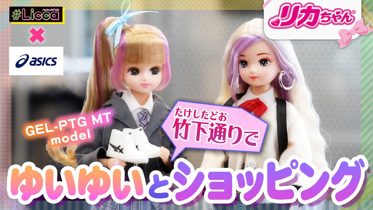 Licca｜商品情報｜リカちゃん｜タカラトミー