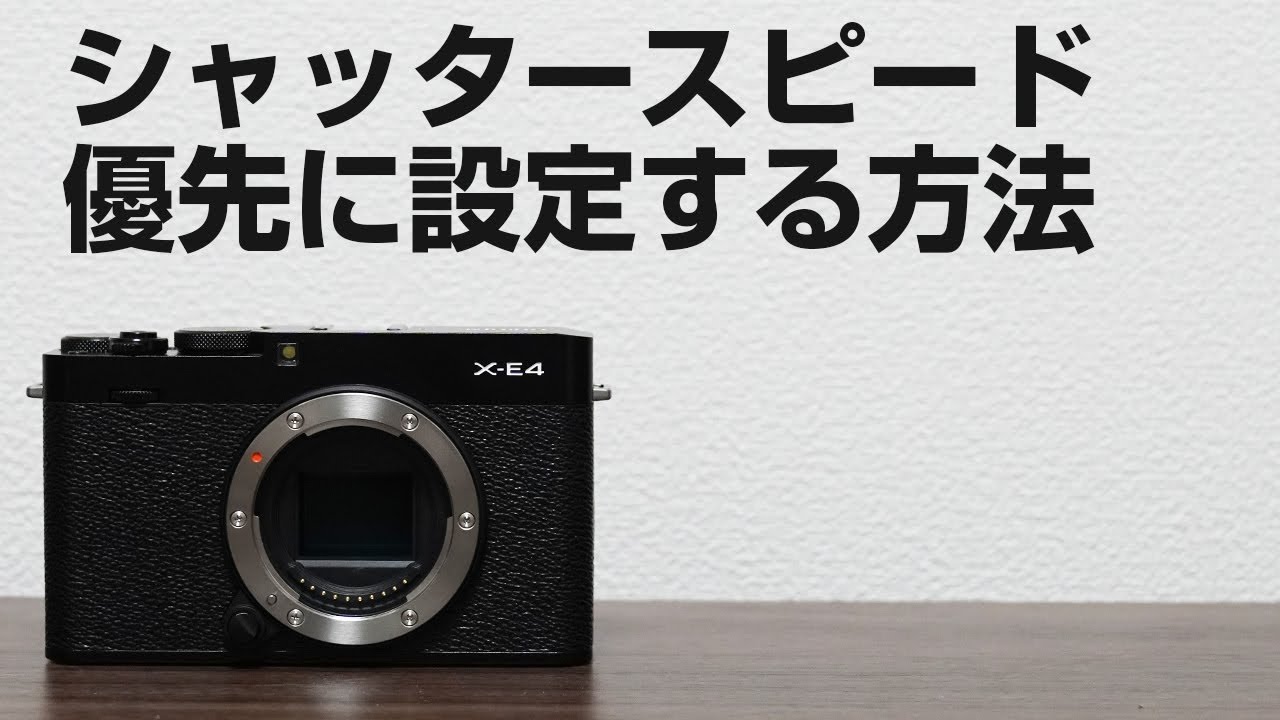 FUJIFILM X E4 シャッタースピード優先で撮影する方法 - YouTube