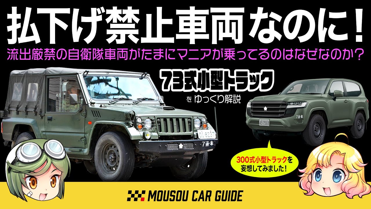 珍車】払い下げ禁止の自衛隊車両「73式小型トラック」が世に出回って