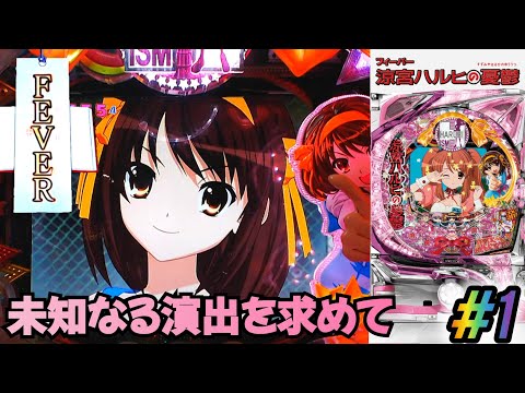 通常時オンリー】CRフィーバー涼宮ハルヒの憂鬱Y パチンコ実機 #1