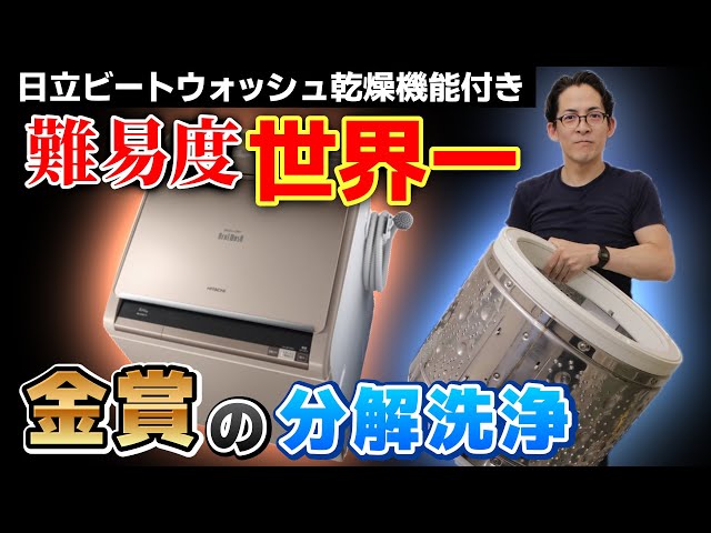 難易度MAXの洗濯機掃除】日立ビートウォッシュ乾燥機能付きの分解洗浄