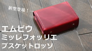 エムピウ】 ミッレフォッリエ ブスケットロッソ レビュー - YouTube