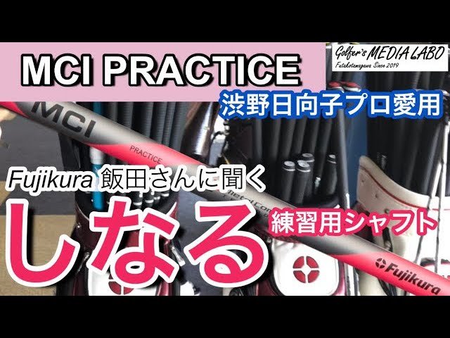 フジクラ練習用シャフト『MCIプラクティス』渋野日向子プロも愛用して