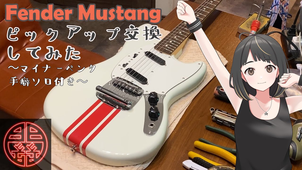 ギター改造】Fender Mustang ピックアップ交換してみた～アドリブソロ