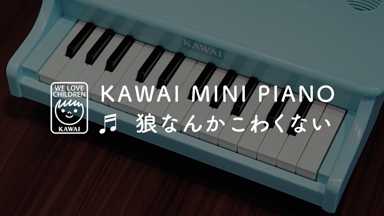 KAWAI official】 ミニピアノP-25演奏デモ「狼なんかこわくない
