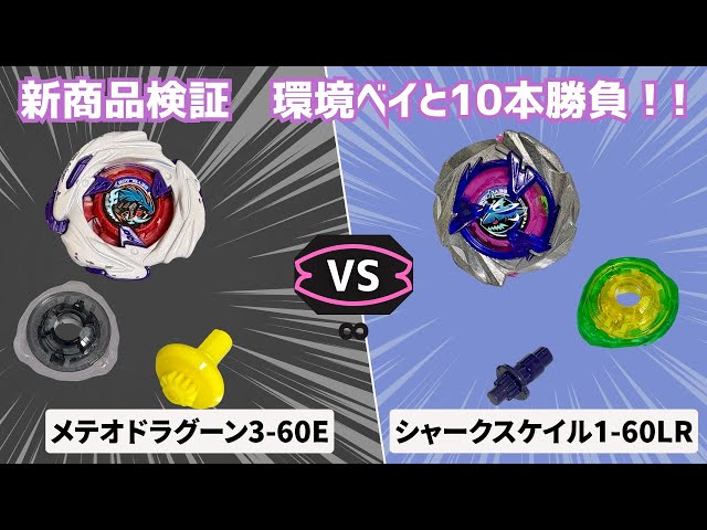 初回検証｜メテオドラグーン3-60E vs シャークスケイル1-60LR｜10本